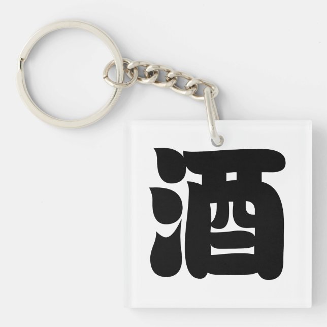 SAKE 酒 KEY RING (Front)