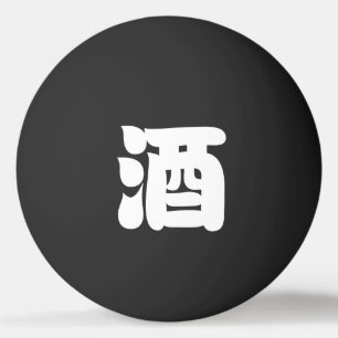 SAKE 酒 PING PONG BALL