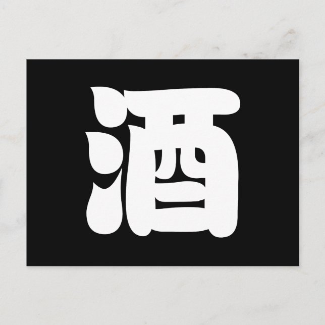 SAKE 酒 POSTCARD (Front)