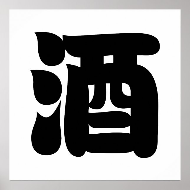 SAKE 酒 POSTER (Front)