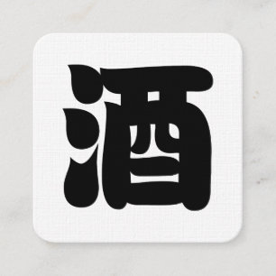 SAKE 酒 SQUARE BUSINESS CARD