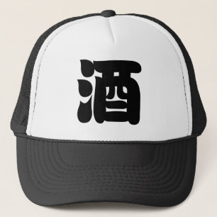 SAKE 酒 TRUCKER HAT