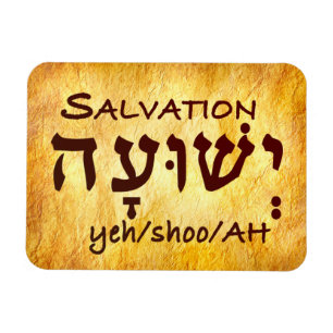 Salvation Yeshuah in Hebrew Magnet