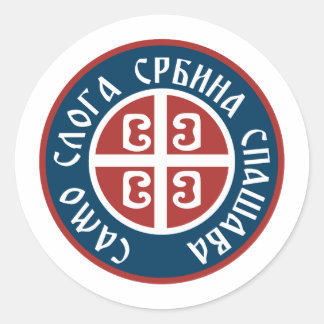 Samo Sloga Srbina Spasava Classic Round Sticker