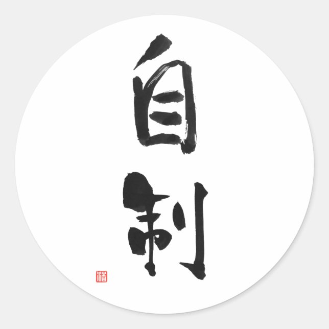 Samurai Bushido Code Japanese Kanji Self-Control Classic Round Sticker (Front)