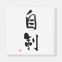 Samurai Bushido Code Japanese Kanji Self-Control