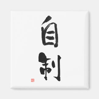 Samurai Bushido Code Japanese Kanji Self-Control Magnet