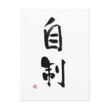 Samurai Bushido Code Japanese Kanji Self-Control