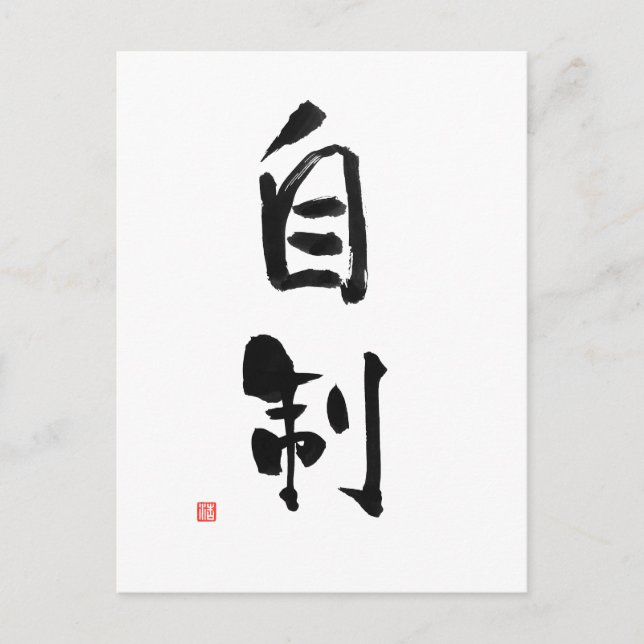 Samurai Bushido Code Japanese Kanji Self-Control Postcard (Front)