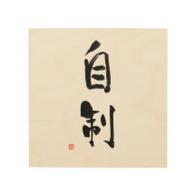 Samurai Bushido Code Japanese Kanji  Self-Control