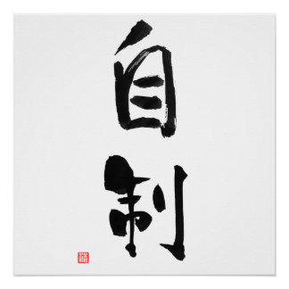 Samurai Bushido Code Kanji Jisei Self-Control Poster