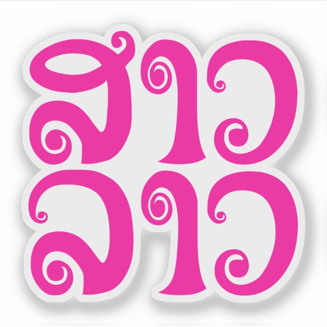 Sao Lao ✿ Lady Lao ✿ Laos / Laotian Language (Front)