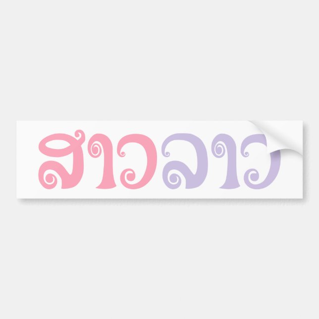 Sao Lao ✿ Lady Lao ✿ Laos / Laotian Language Bumper Sticker (Front)