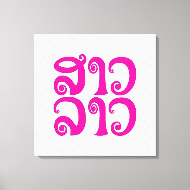Sao Lao ✿ Lady Lao ✿ Laos / Laotian Language Canvas Print (Front)