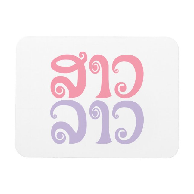 Sao Lao ✿ Lady Lao ✿ Laos / Laotian Language Magnet (Horizontal)