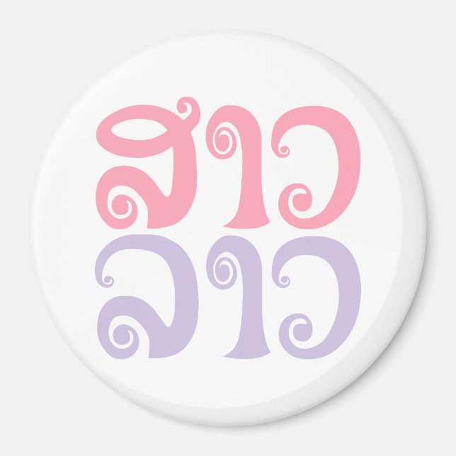 Sao Lao ✿ Lady Lao ✿ Laos / Laotian Language Magnet (Front)