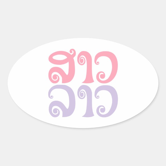 Sao Lao ✿ Lady Lao ✿ Laos / Laotian Language Oval Sticker (Front)