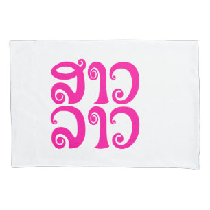 Sao Lao ✿ Lady Lao ✿ Laos / Laotian Language Pillowcase