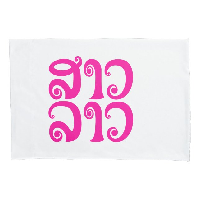 Sao Lao ✿ Lady Lao ✿ Laos / Laotian Language Pillowcase (Front)
