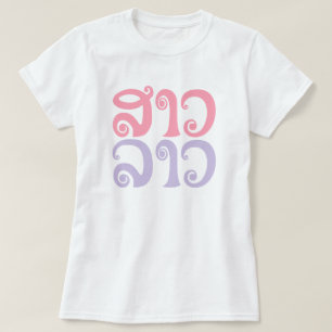 Sao Lao ✿ Lady Lao ✿ Laos / Laotian Language T-Shirt