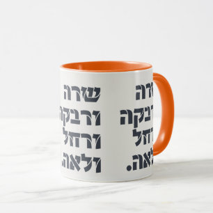 Sarah & Rivka & Rachel & Leah! Team Foremothers  Mug