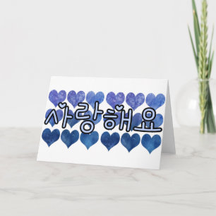 SARANGHAEYO 사 랑 해 I LOVE YOU in KOREAN BLUE Card