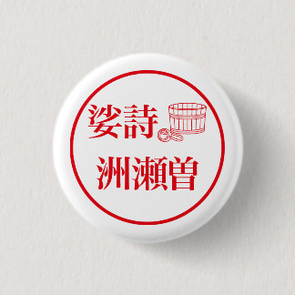 Sashi Suseso / 娑詩 洲瀬曽 3 Cm Round Badge