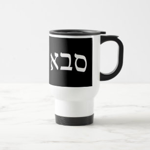 Sava, Saba (Grandfather) Travel Mug
