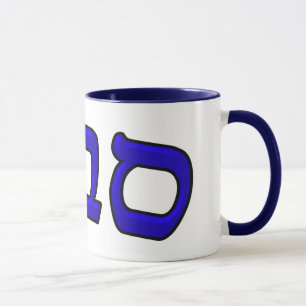 Sava (Saba) Means Grandfather In Hebrew Mug