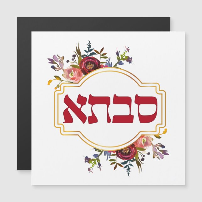 Savta - Grandmother in Hebrew  (Front/Back)