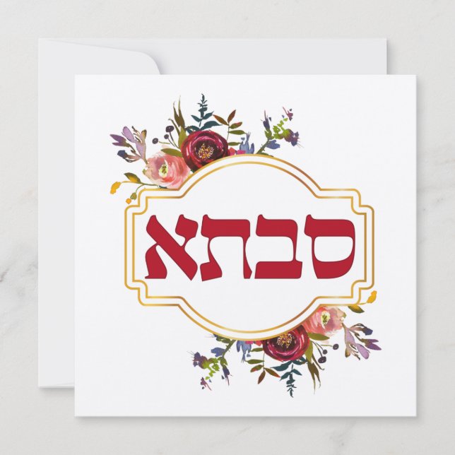 Savta - Grandmother in Hebrew (Front)