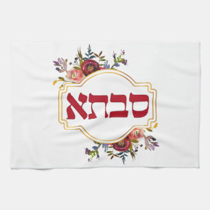 Savta - Grandmother in Hebrew  Tea Towel