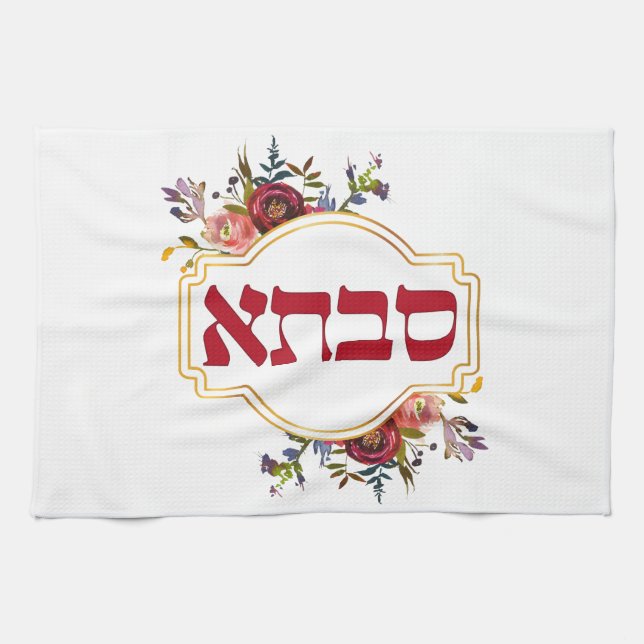 Savta - Grandmother in Hebrew  Tea Towel (Horizontal)