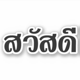 Sawatdee / Hello ~ Thailand / Thai Language Script