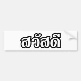 Sawatdee / Hello ~ Thailand / Thai Language Script Bumper Sticker
