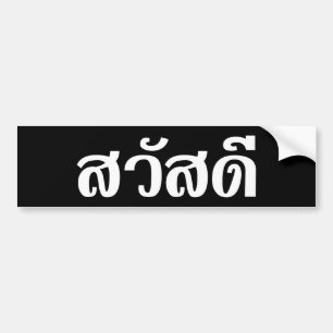 Sawatdee / Hello ~ Thailand / Thai Language Script Bumper Sticker