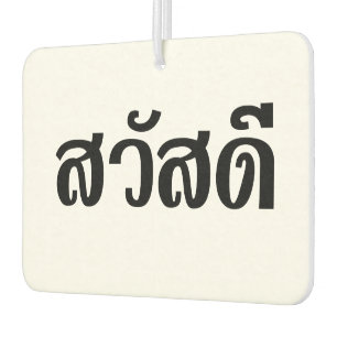 Sawatdee / Hello ~ Thailand / Thai Language Script Car Air Freshener