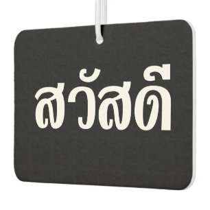 Sawatdee / Hello ~ Thailand / Thai Language Script Car Air Freshener