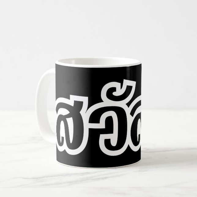 Sawatdee / Hello ~ Thailand / Thai Language Script Coffee Mug (Front Left)
