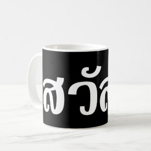 Sawatdee / Hello ~ Thailand / Thai Language Script Coffee Mug