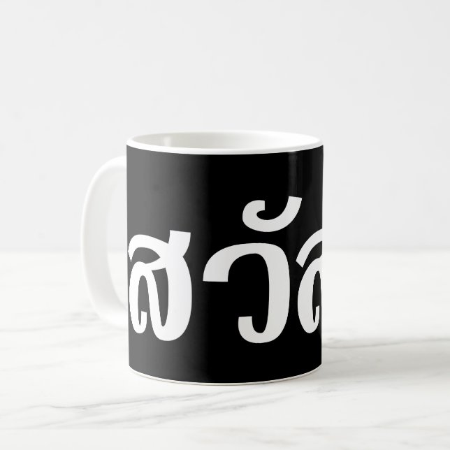 Sawatdee / Hello ~ Thailand / Thai Language Script Coffee Mug (Front Left)