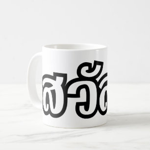 Sawatdee / Hello ~ Thailand / Thai Language Script Coffee Mug