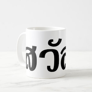 Sawatdee / Hello ~ Thailand / Thai Language Script Coffee Mug