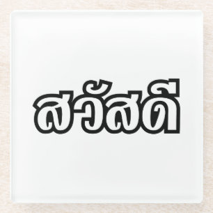 Sawatdee / Hello ~ Thailand / Thai Language Script Glass Coaster