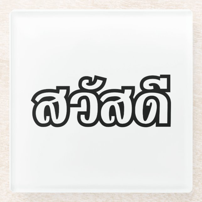 Sawatdee / Hello ~ Thailand / Thai Language Script Glass Coaster (Front)