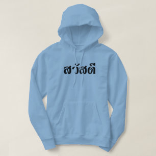 Sawatdee / Hello ~ Thailand / Thai Language Script Hoodie
