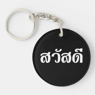 Sawatdee / Hello ~ Thailand / Thai Language Script Key Ring