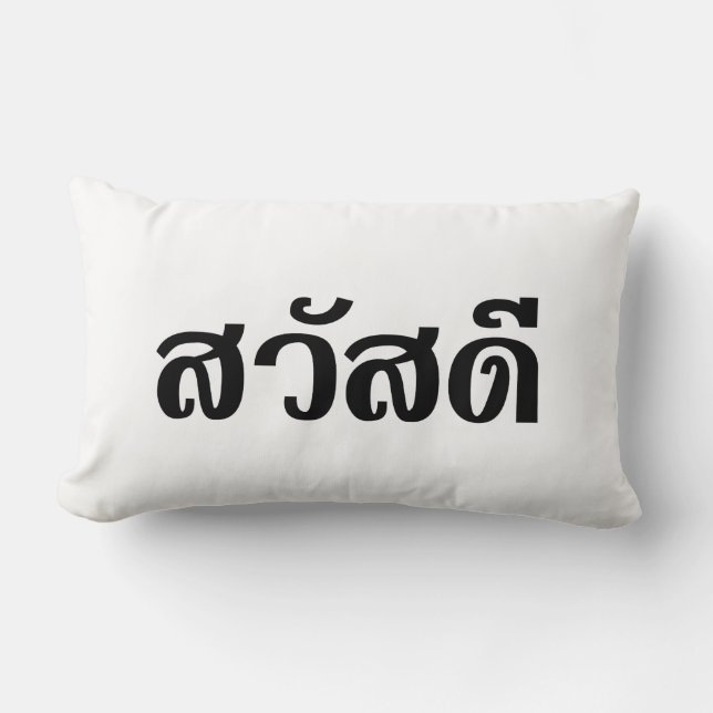Sawatdee / Hello ~ Thailand / Thai Language Script Lumbar Cushion (Front)
