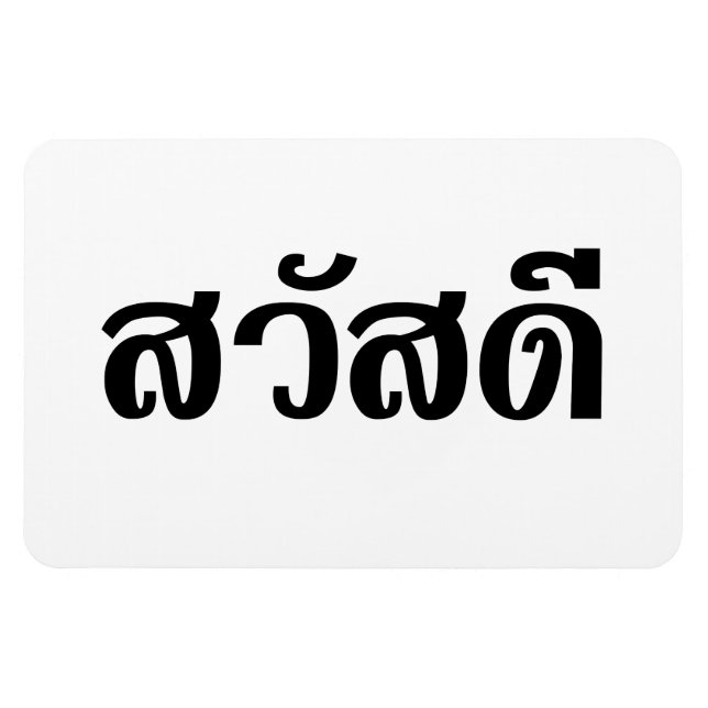 Sawatdee / Hello ~ Thailand / Thai Language Script Magnet (Horizontal)