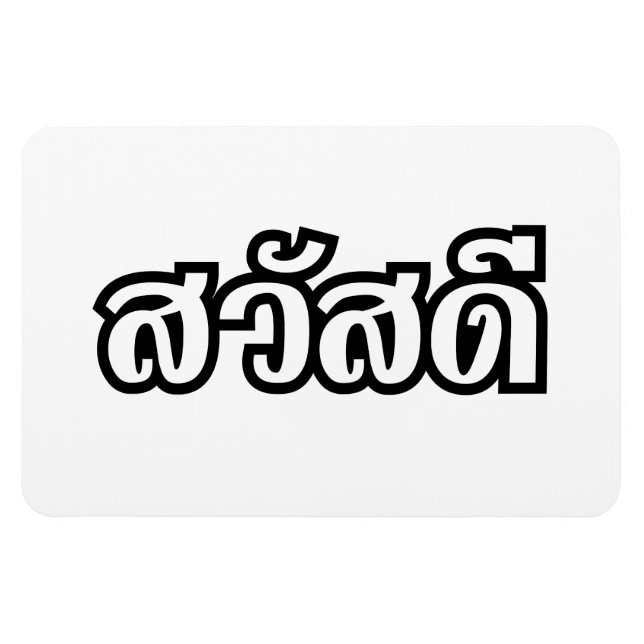 Sawatdee / Hello ~ Thailand / Thai Language Script Magnet (Horizontal)